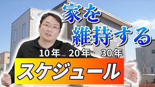 30年先まで考える？家の塗り替えスケジュール！【外壁塗装 / リフォーム】