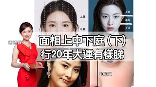 面相上中下庭（下）｜30歲至50歲睇xx｜中庭咁樣行20年大運｜下庭睇晚年運勢