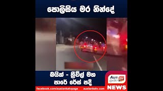 පොලිසිය මර නින්දේ බයික් - ත්‍රීවිල් මහ පාරේ රේස් පදී