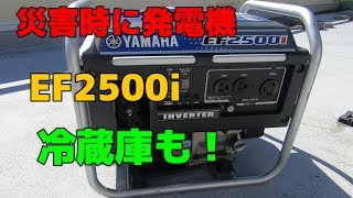 YAMAHA EF2500i 災害時やレジャーや仕事に発電機！