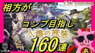 【シノアリス】入湯の旅装 相方がジョブコンプ目指し、160連引いてみた！