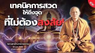 สวดมนต์ไปเรื่อยๆ เดี๋ยวคำตอบมันมาเอง #หลวงตาม้าบรรยายธรรม