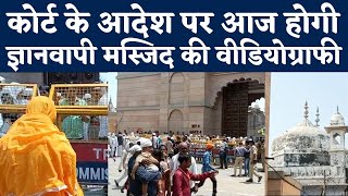 Varanasi Gyanvapi Mosque Survey : ज्ञानवापी का सच जानने काशी पहुंची टीम, Masjid की होगी Videography