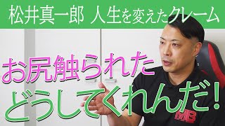 【どうする】人生クレームだらけの整体師がオススメする対処法とは？｜ゴッドハンド通信｜松井真一郎