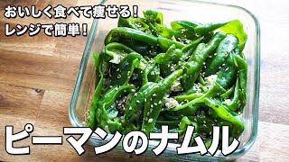 ピーマンのナムル【レンジで簡単！】【おいしく食べて痩せる！】Green pepper namul