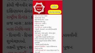 આજ ૩૧ ઓકટોબર ૨૦૨૪ નુ પંચાંગ | આજના શુભ મુહૂર્ત | આજ ના દિવસના ચોધડિયા