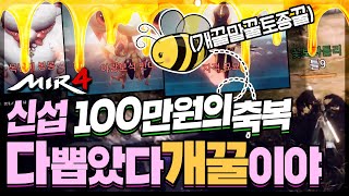 [난닝구] 미르4 신서버 '100만원의 축복' 싹 다 뽑았다 개꿀ㄹㄹㄹ🍯 | 모바일게임 MIR4 세븐나이츠2 그랑사가 传奇4