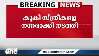 മണിപ്പൂരിൽ കൊടുംക്രൂരത; കുകി സ്ത്രീകളെ നഗ്നരാക്കി നടത്തിച്ചു