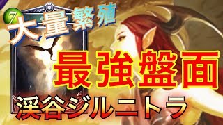 最強のボード制圧！渓谷ジルニトラが強いｗｗｗ【シャドウバース実況】