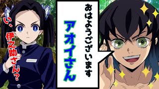 【鬼滅の刃×声真似】アオイが1週間お風呂に入らない伊之助の体を拭いたら…。性格が180度変わってしまった件についてww【伊アオ/LINE/アフレコ】