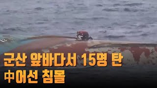 군산 앞바다서 15명 탄 중국 어선 침몰…4명 사망·2명 실종 [뉴스 9]