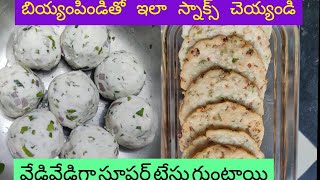 బియ్యంపిం డితో ఇలా మొత్తని చెక్కలు|| Rice Flour Snack Recipe||