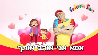 יובל המבולבל - אמא אני אוהב אותך