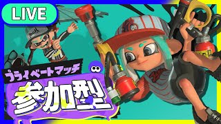 【参加型】プライベートマッチライブ配信！【スプラトゥーン3】