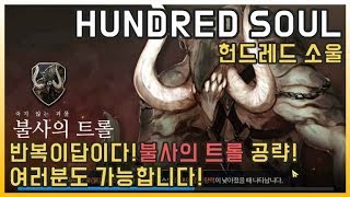 모바일게임 헌드레드소울 [겜플TV] 불멸의 트롤 공략! 함잡아보자잉~~