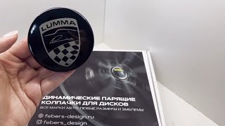 Динамические парящие колпачки на литые диски LUMMA | Фиксированные заглушки ступицы