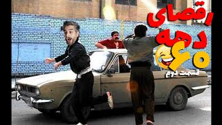 Dahe 60 💃😂😍۲ سمی ترین رقص های دهه ۶۰ی