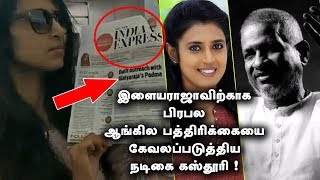 Newspaper Issues : God Is Have No Caste Said Actress Kasthuri | Ilaiyaraaja | Padma Vibhushan