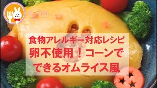 君とごはん【食物アレルギーレシピ】卵不使用！コーンでできるオムライス【卵・乳・小麦不使用】