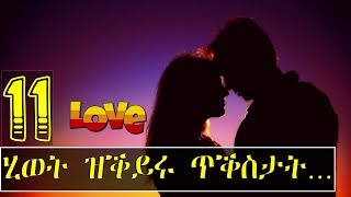 11 ሂወት ዝቕይሩ ጥቕስታት New Eritrean video 2019