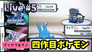 🔴【ポケモンダイヤモンド・パール】♯5～新メンバーキャサリン加入！5個目のバッジ目指そう！完全初見プレイ！～【実況ライブ/LIVE】