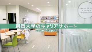 【学生生活サポート】充実したキャリアサポート