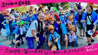 大四日市祭り『富士の巻狩り』2023に参加ドキュメント