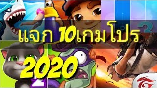 แจกเกมโปร 10เกมฟรี!!!ไม่ใช่เน็ต100% 2020