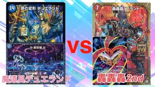 第16回 地元カジュアル勢によるフリー対戦 魔道具デュエランドvs轟轟轟2nd