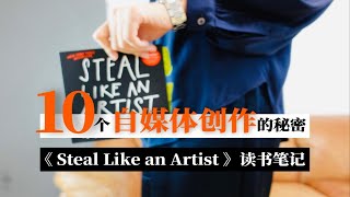 一不小心发现了做好自媒体的秘密｜10个创作秘籍｜一起读一本英文书｜《steal like an artist》读书笔记