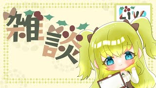 【#雑談】最近なんのゲームやった？【#vtuber /柊木あいら】