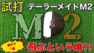 【テーラーメイド】M２試打！歴代で一番飛ぶという噂は本当か！