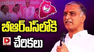 Live:కాంగ్రెస్ లీడర్స్ బిఆర్ యస్ లోకి జంప్ || Harish Rao || BRS Joining || Dial News