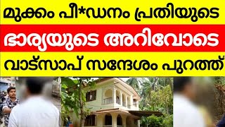 മുക്കം പീ*ഡനം  പ്രതിയുടെ ഭാര്യയുടെ അറിവോടെ | ഹോട്ടൽ ഉന്നതന്റെയോ | Mukkam | hotel tragedy