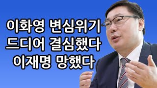 이화영 변심위기 드디어 결심했다