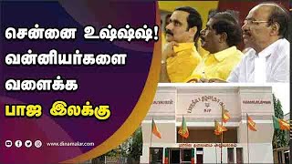 சென்னை உஷ்ஷ்ஷ் ! வன்னியர்களை  வளைக்க  பாஜ இலக்கு | BJP | PMK | Dinamalar