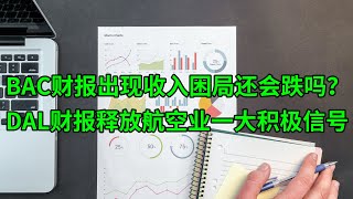 美国银行(BAC)财报显示收入困局股价还会跌吗？达美航空(DAL)财报释放航空业一大积极信号(美股天天说20210714)