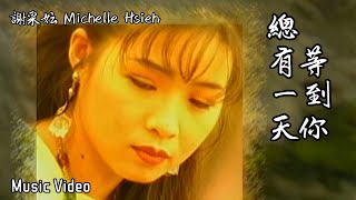 谢采妘 Michelle Hsieh - 总有一天等到你（CD Audio MTV）【古典情 · 现代心 Vol.2 录影专辑】