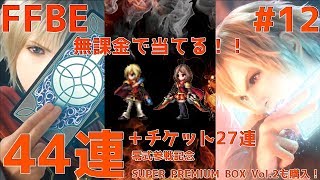 FFBE【0組の秀才エース・慈愛の少女レム】44連！零式記念ボックス、Vol.2の方を買ってぶん回す！　＃12