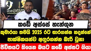 ටවුන් හෝල් 1ට දැන් කියන්නේ පචයා නාපු තැන කියලා| කඩේ අස්සේ හැන්ගුන අනුරයා තමයි 2025 රට භාරගන්න හදන්නේ