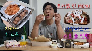 푸라닭 신메뉴 치킨맛 무엇...?먹을수록 ...혼술먹방