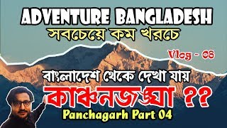 Kanchenjunga Watch from Bangladesh | Adventure Bangladesh | Panchagarh Part 04 | kazi shohag