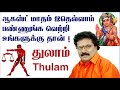 August Month Rasi Palan 2024 Thulam | August Matha Rasi Palan Thulam | Thulam August Rasi Palan 2024