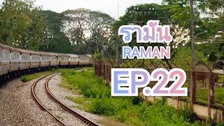 #เดินทางกับขบวนรถเร็ว 171 เข้า/ออกสถานีรถไฟรามัน EP.22