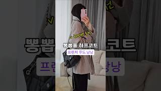 손이가는 하프코트 출근룩 #가격착함 #코트 #체인백 #￼￼￼👈누르면 더보기란 링크있어요!