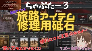 【コナンエグザイル】チャプター３便利旅路アイテム「修理用の砥石」デメリットや使い方に癖があるので注意です【コナンアウトキャストエイジオブソーサリー/conanexiles　アップデート】