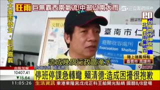 20170731【雨彈襲南台】停班停課急轉彎 賴清德:造成困擾很抱歉│三立新聞台