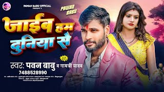 Jaib Hum Duniya Se | जाईब हम दुनिया से | Pawan Babu Bhojpuri Sad Song | Gayatri Yadav Sad Song