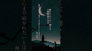 【疲れた心にぶっ刺さる人間関係の名言】　#名言 #名言集 #人間関係 #心に響く言葉 #shorts