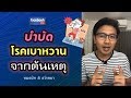 บำบัดโรคเบาหวาน จากต้นเหตุ-หมอนัท FB Live